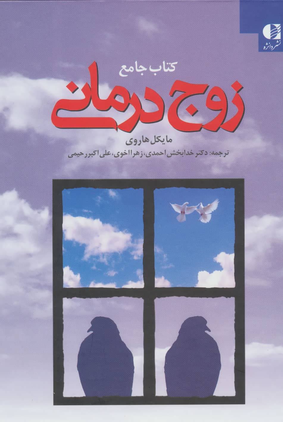 کتاب جامع زوجدرمانی