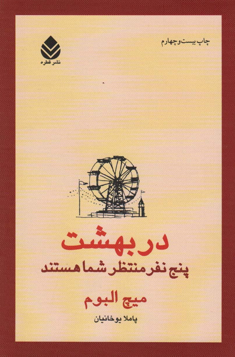 در بهشت 5 نفر منتظر شما هستند