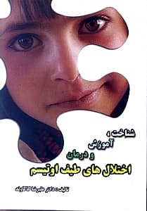 شناخت آموزش و درمان اختلال‌های طیف اوتیسم