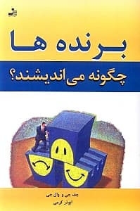 برنده‌ها چگونه می‌اندیشند