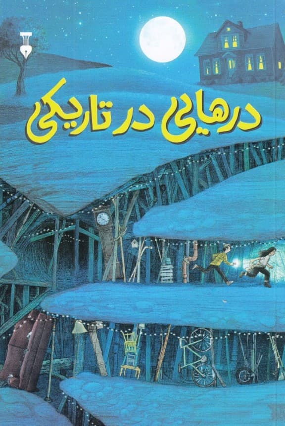 درهایی در تاریکی