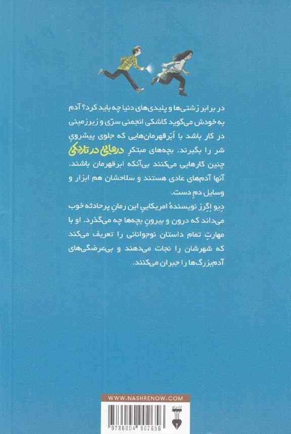 درهایی در تاریکی