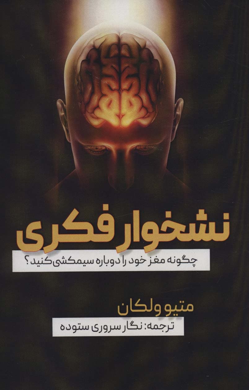 نشخوار فکری (چگونه مغز خود را دوباره سیمکشی کنید)