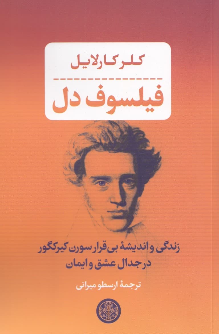 فیلسوف دل (زندگی و اندیشه بی‌قرار سورن کیرکگور درجدال عشق و ایمان)