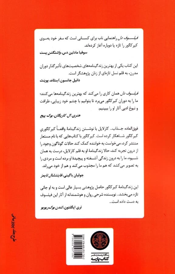 فیلسوف دل (زندگی و اندیشه بی‌قرار سورن کیرکگور درجدال عشق و ایمان)