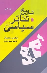 تاریخ تئاتر سیاسی 1 (2 جلدی)
