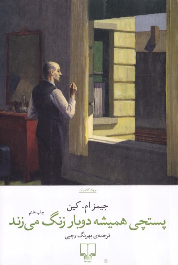 پست‌چی همیشه 2 بار زنگ می‌زند