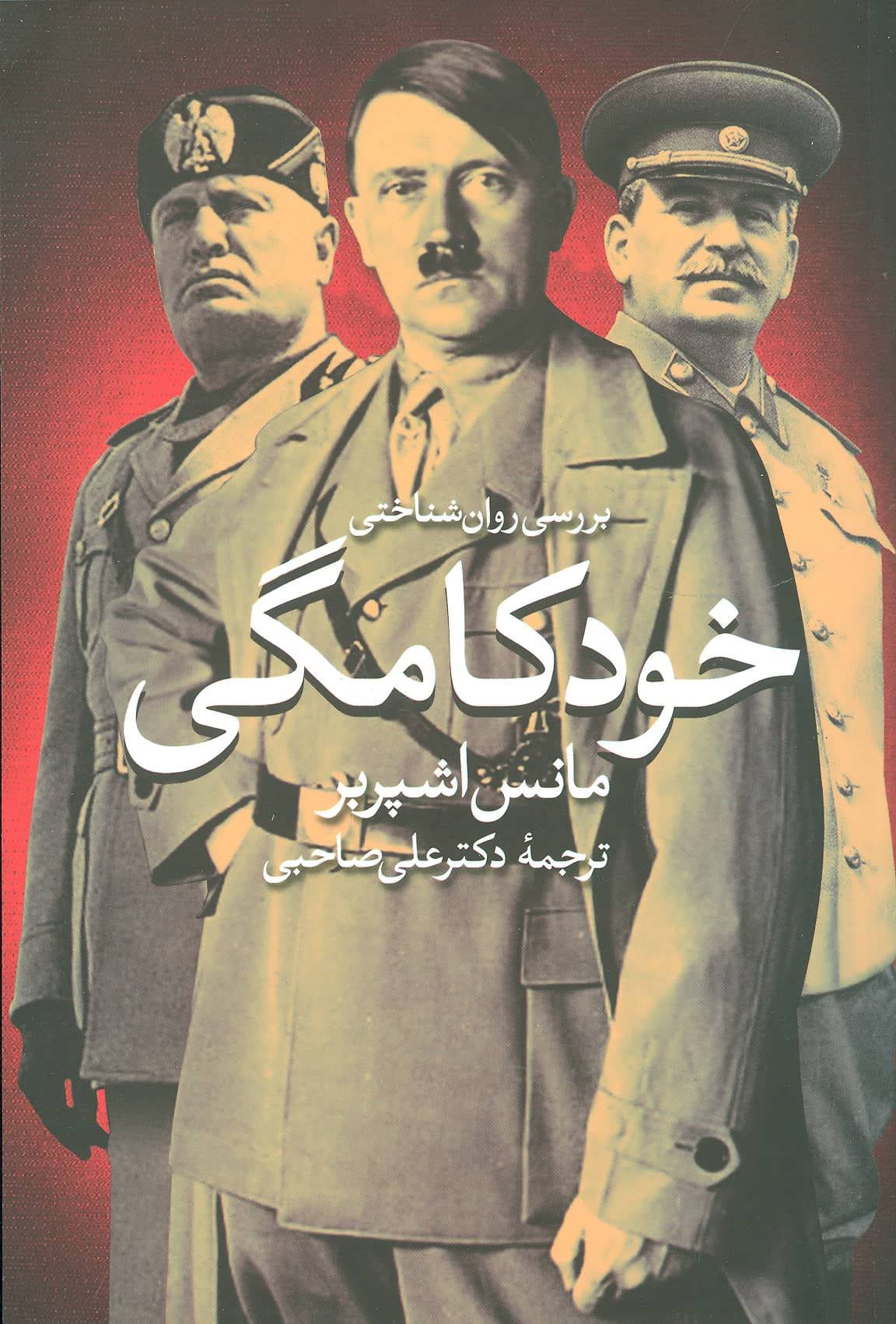 بررسی روانشناختی خودکامگی