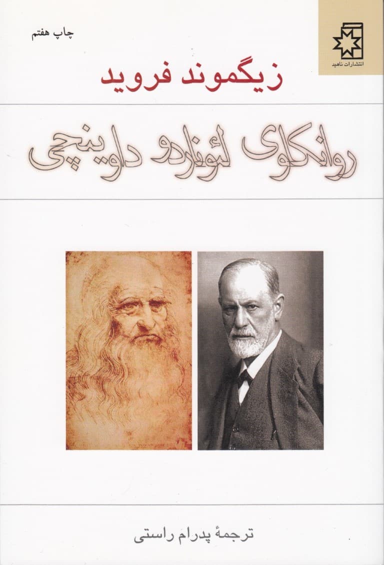 روانکاوی لئوناردو داوینچی