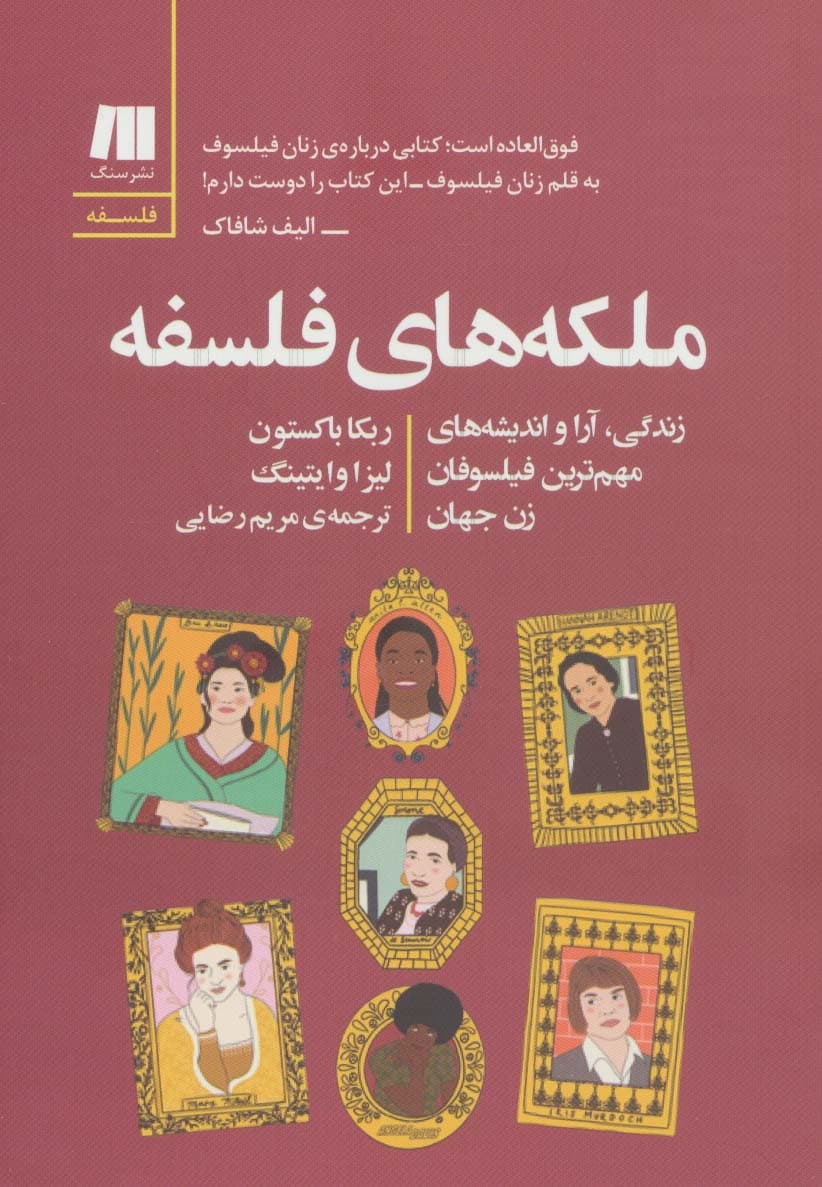 ملکههای فلسفه (زندگی آرا و اندیشههای مهمترین فیلسوفان زن جهان)