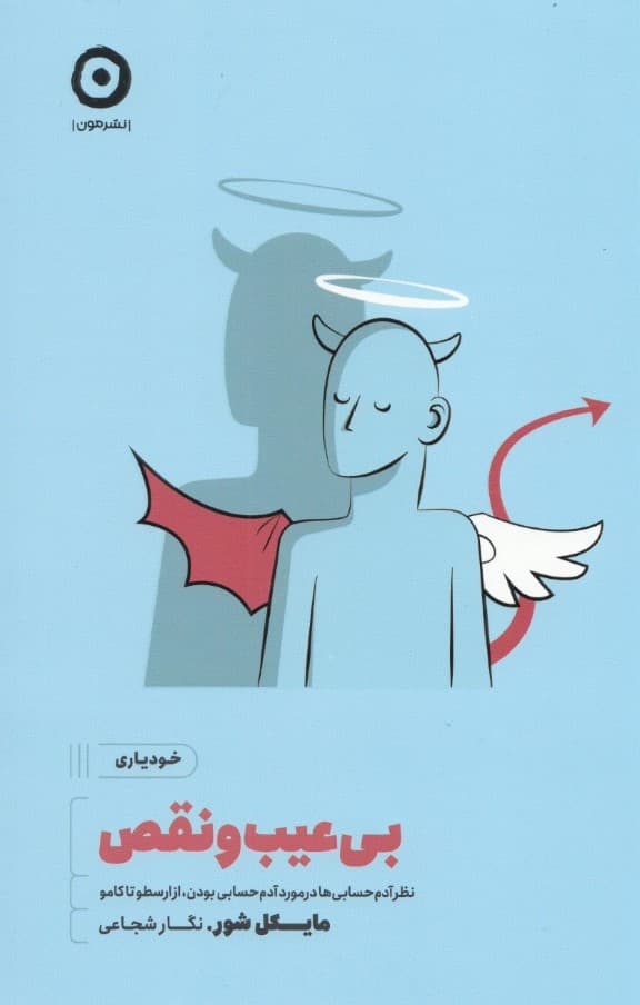 بی‌عیب‌‌ونقص (نظر آدم‌های حسابی در مورد آدم حسابی بودن از ارسطو تا کامو)