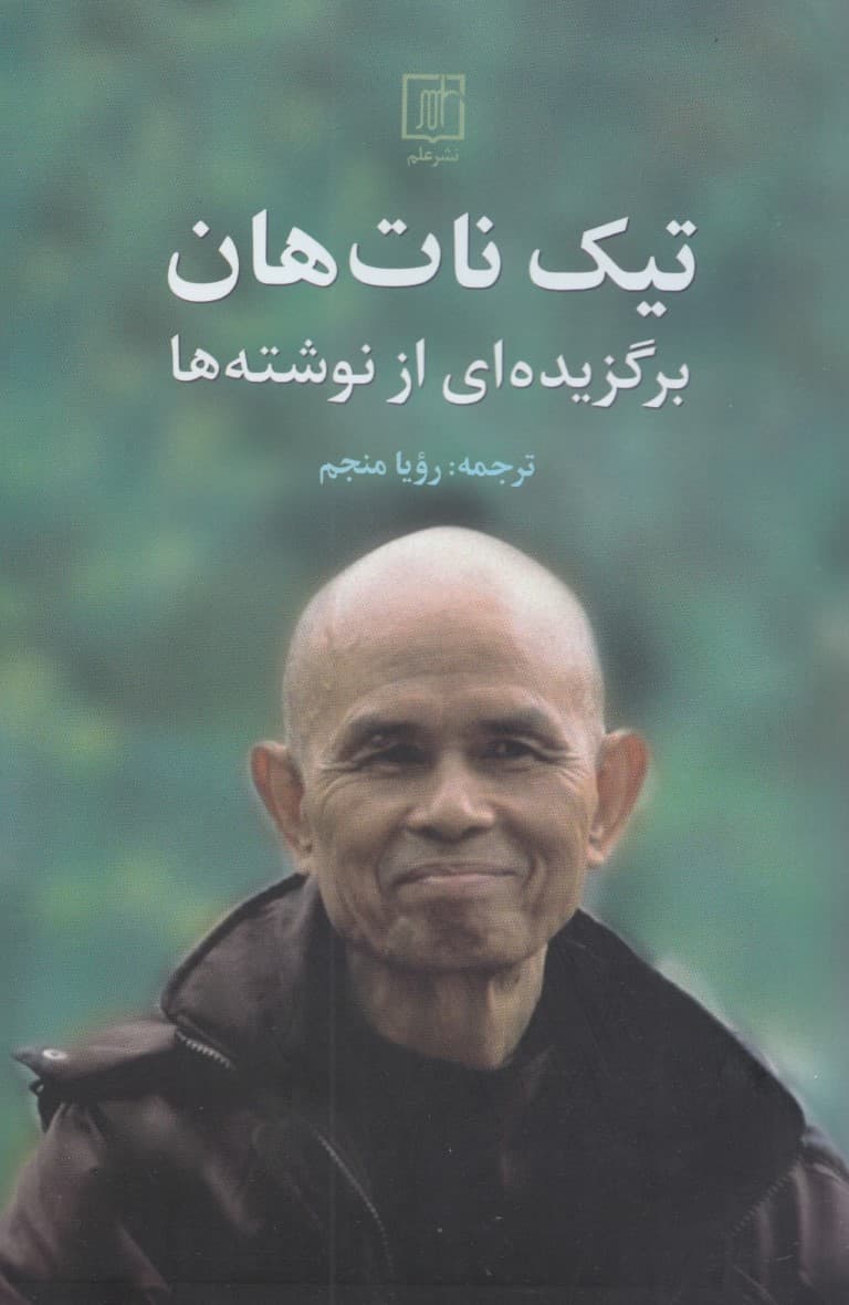 تیک نات‌هان (برگزیده‌ای از نوشته‌ها)