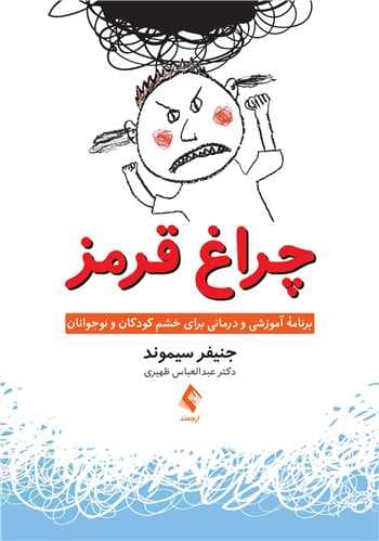 چراغ قرمز (برنامه آموزشی و درمانی برای خشم کودکان و نوجوانان) منبعی برای روانشناسان رواندرمانگران معلمان مددکاران اجتماعی و راهنمایان جوانان