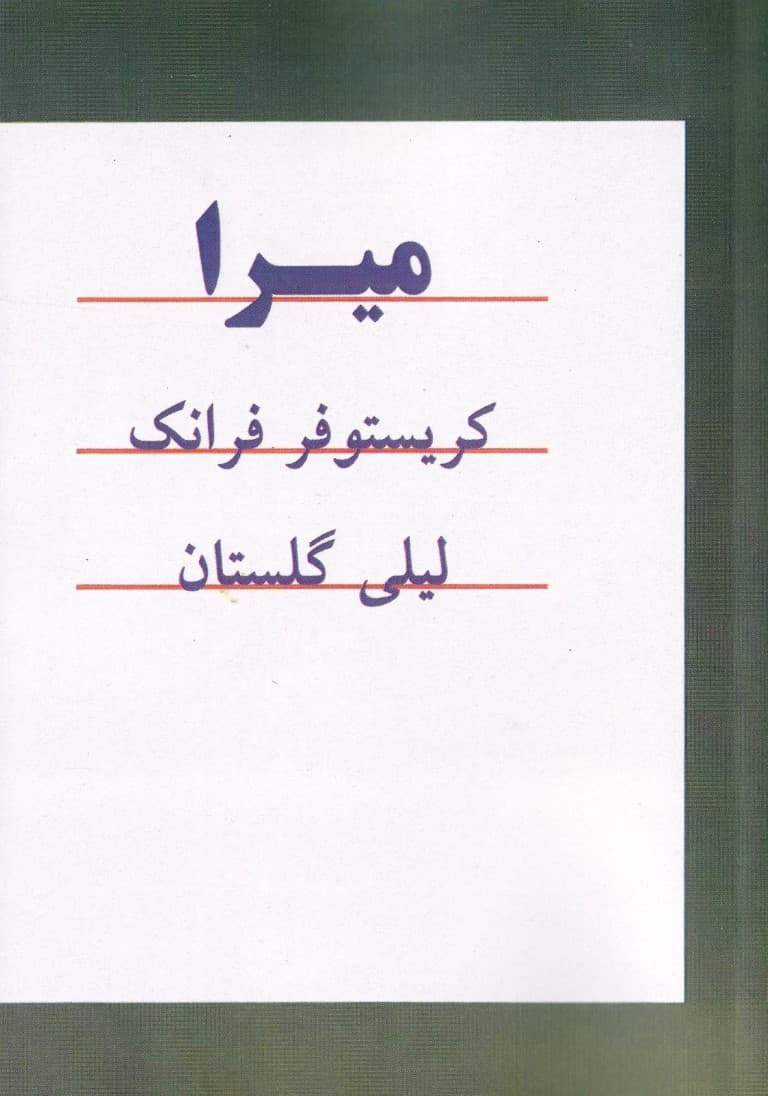 میرا