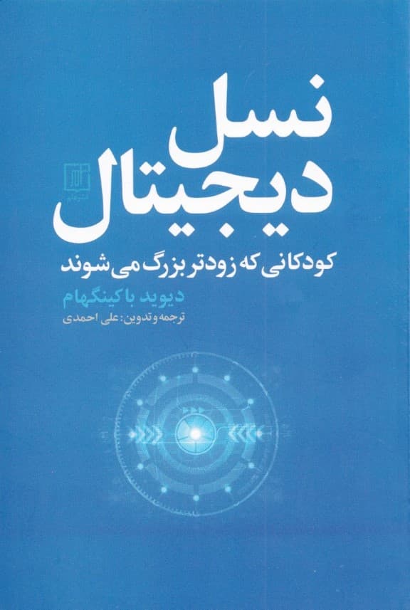 نسل دیجیتال (کودکانی که زودتر بزرگ می‌شوند)