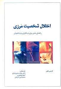 اختلال شخصیت مرزی (راهنمای عملی برای درمانگران و درمانجویان)