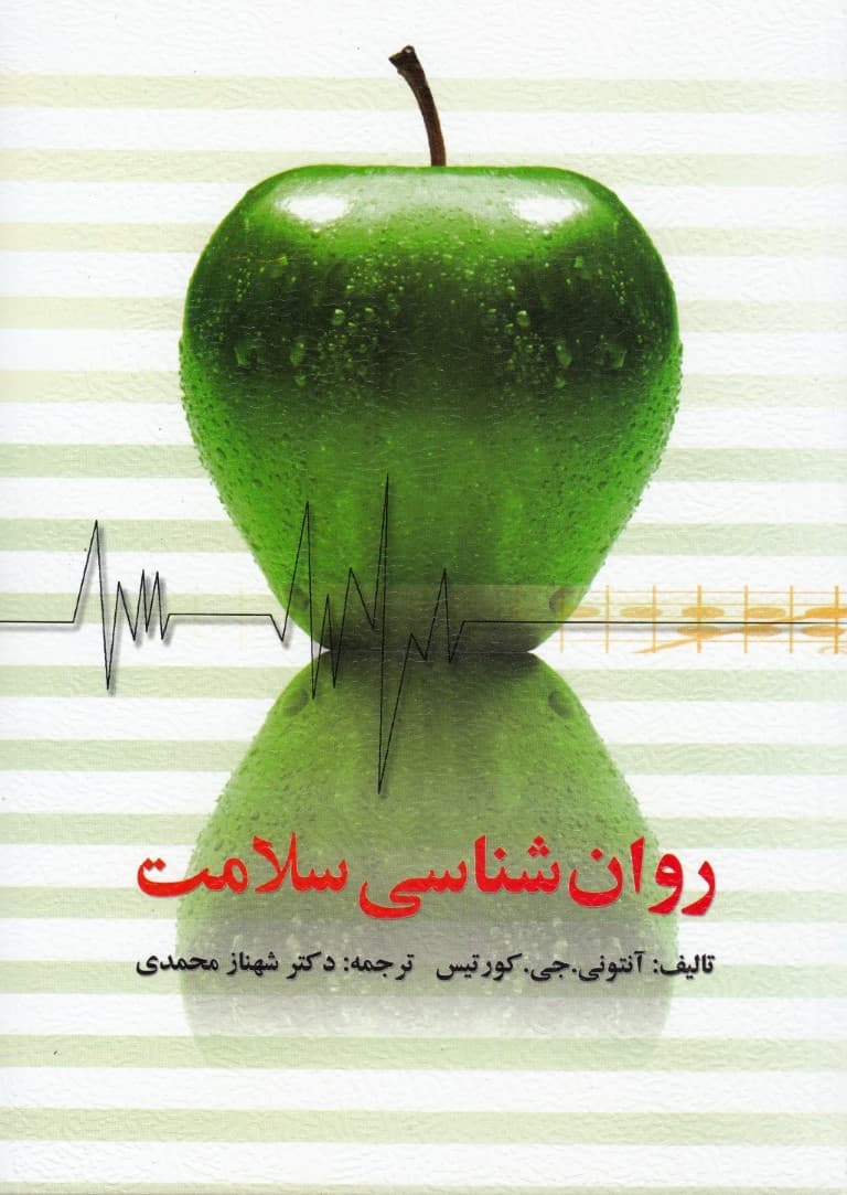 روانشناسی سلامت