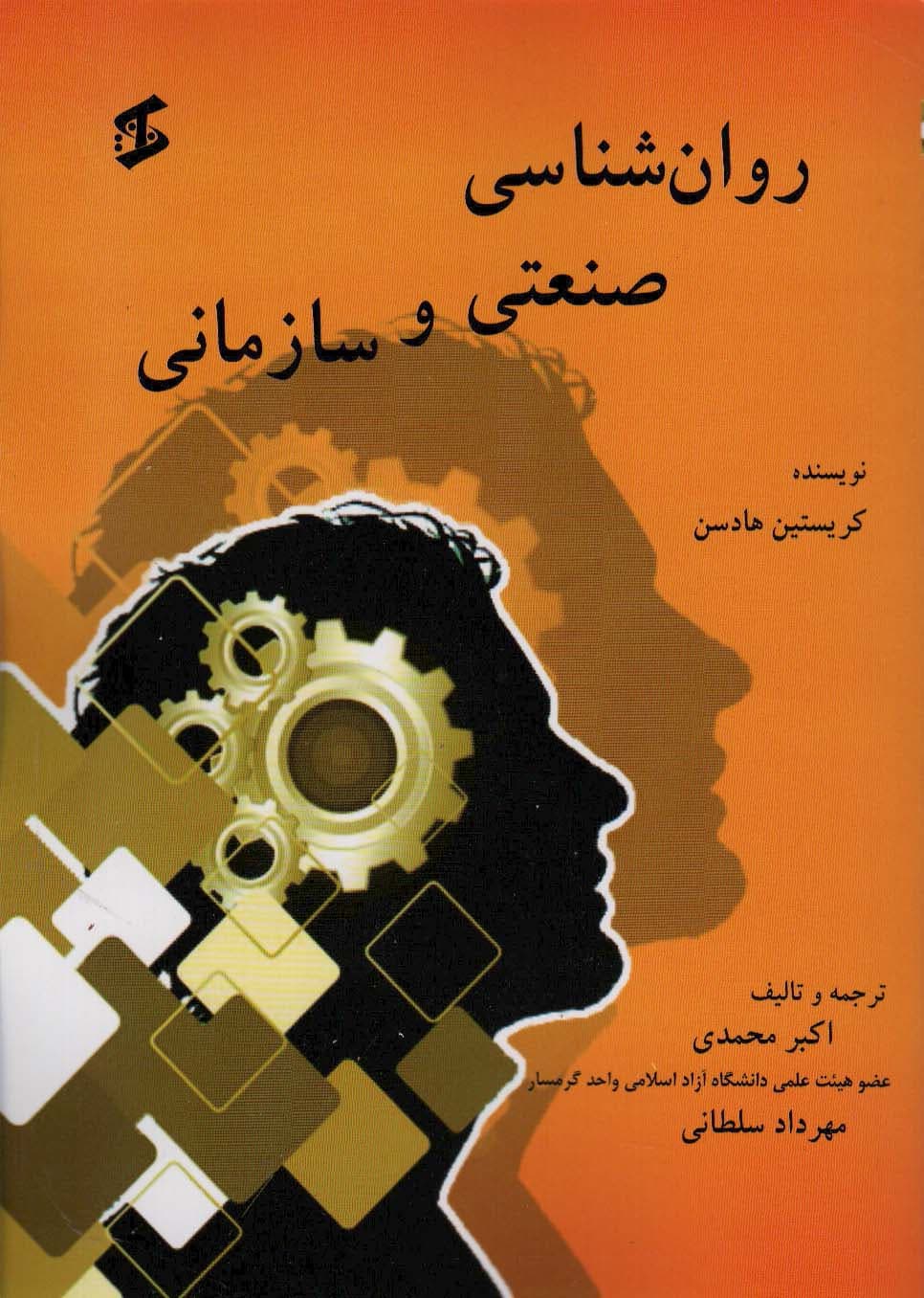 روانشناسی صنعتی و سازمانی