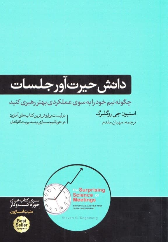 دانش حیرت‌آور جلسات (چگونه تیم خود را به سوی عملکردی بهتر رهبری کنید)