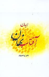 آفتاب نهان (ایمان)