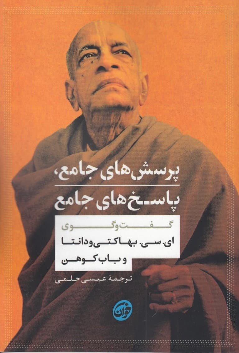 پرسش‌های جامع پاسخ‌های جامع (گفت و گوی بین جناب ای سی بهاکتی ودانتا سوامی پروبهوپادا بنیان‌گذار جنبش بین‌المللی برای هوشیاری کریشنا و باب کوهن عضو ارتش صلح در هند)