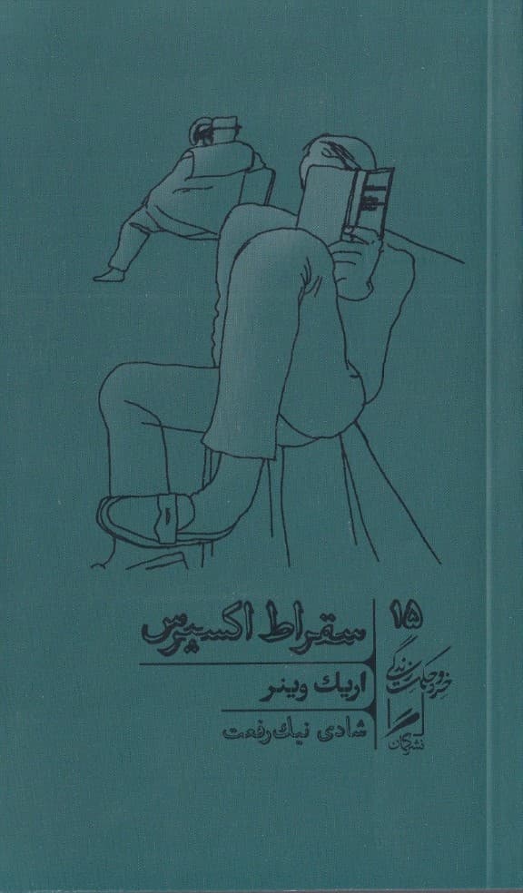 سقراط اکسپرس (درس‌های فیلسوفان مرده در باب زندگی)