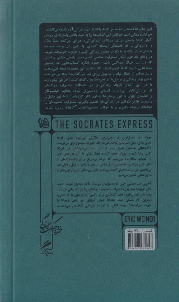 سقراط اکسپرس (درس‌های فیلسوفان مرده در باب زندگی)