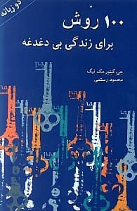 100 روش برای زندگی بی‌دغدغه