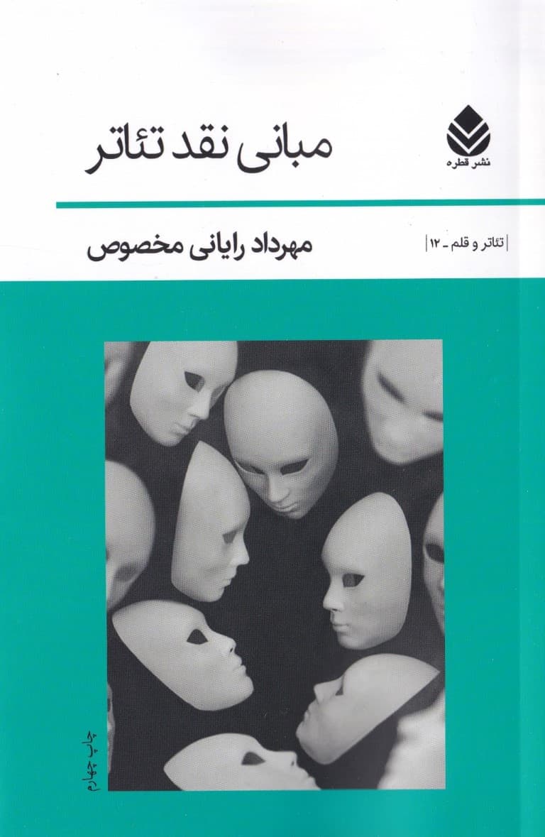 مبانی نقد تئاتر