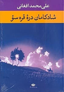 شادکامان دره قره‌سو