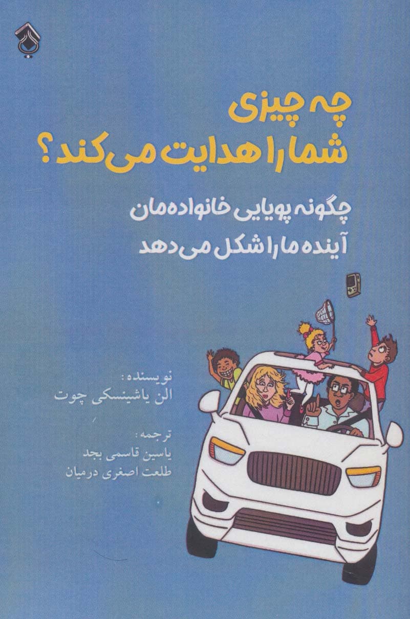 چه چیزی شما را هدایت میکند (چگونه پویایی خانوادهمان آینده ما را شکل میدهد)