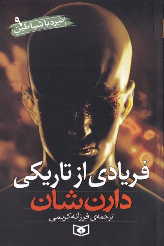 فریادی از تاریکی (نبرد با شیاطین 9)