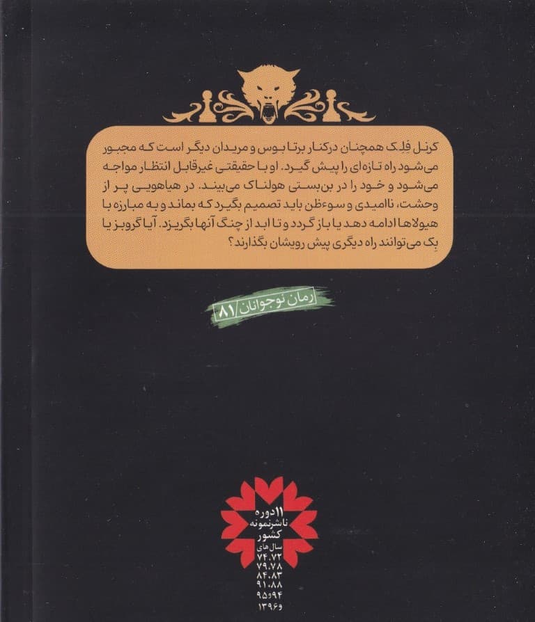 فریادی از تاریکی (نبرد با شیاطین 9)