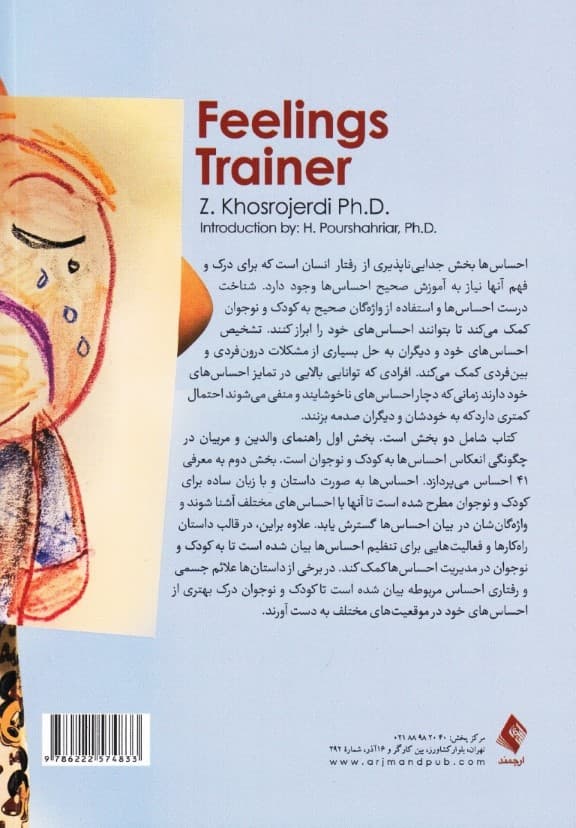 مربی احساسها (ویژه کودک و نوجوان و راهنمای والدین و مربیان)