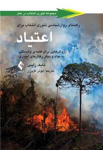 راهنمای روانشناسی تئوری انتخاب برای اعتیاد