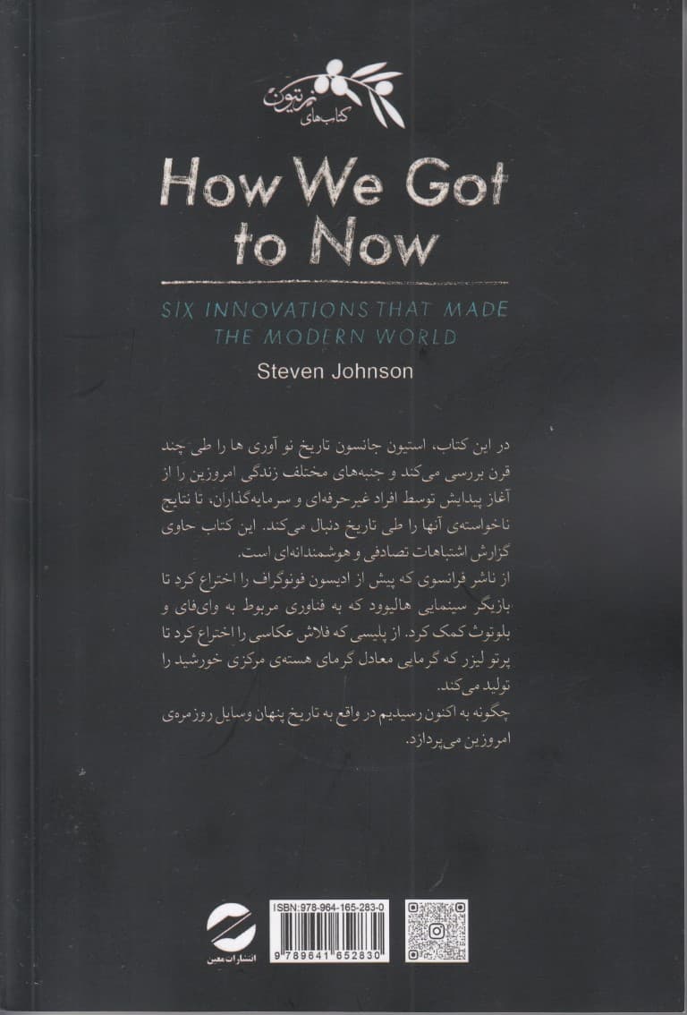 ما چگونه به اکنون رسیدیم (6 نوآوری که جهان مدرن را ساخت)