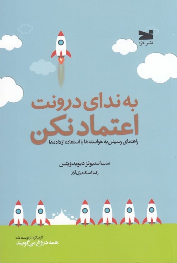 به ندای درونت اعتماد نکن (راهنمای رسیدن به خواستهها با استفاده از دادهها)