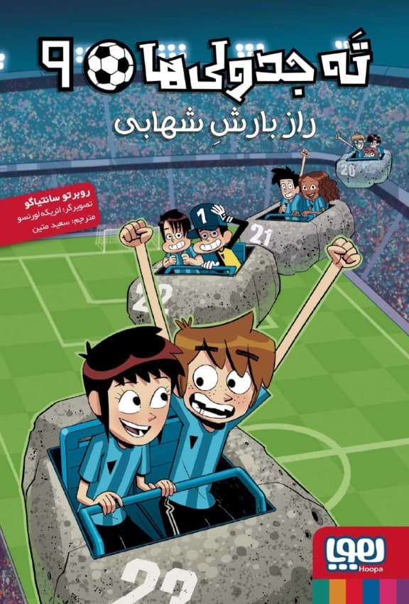 راز بارش شهابی (ته‌ جدولی‌ها 9)