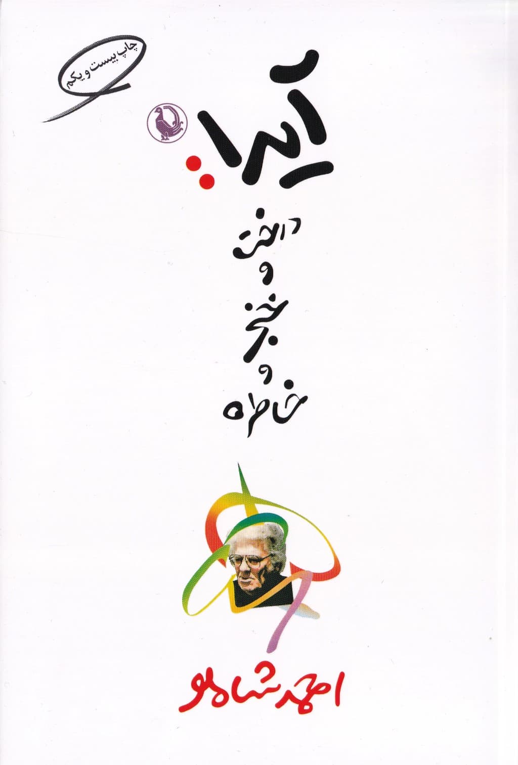 آیدا درخت و خنجر و خاطره