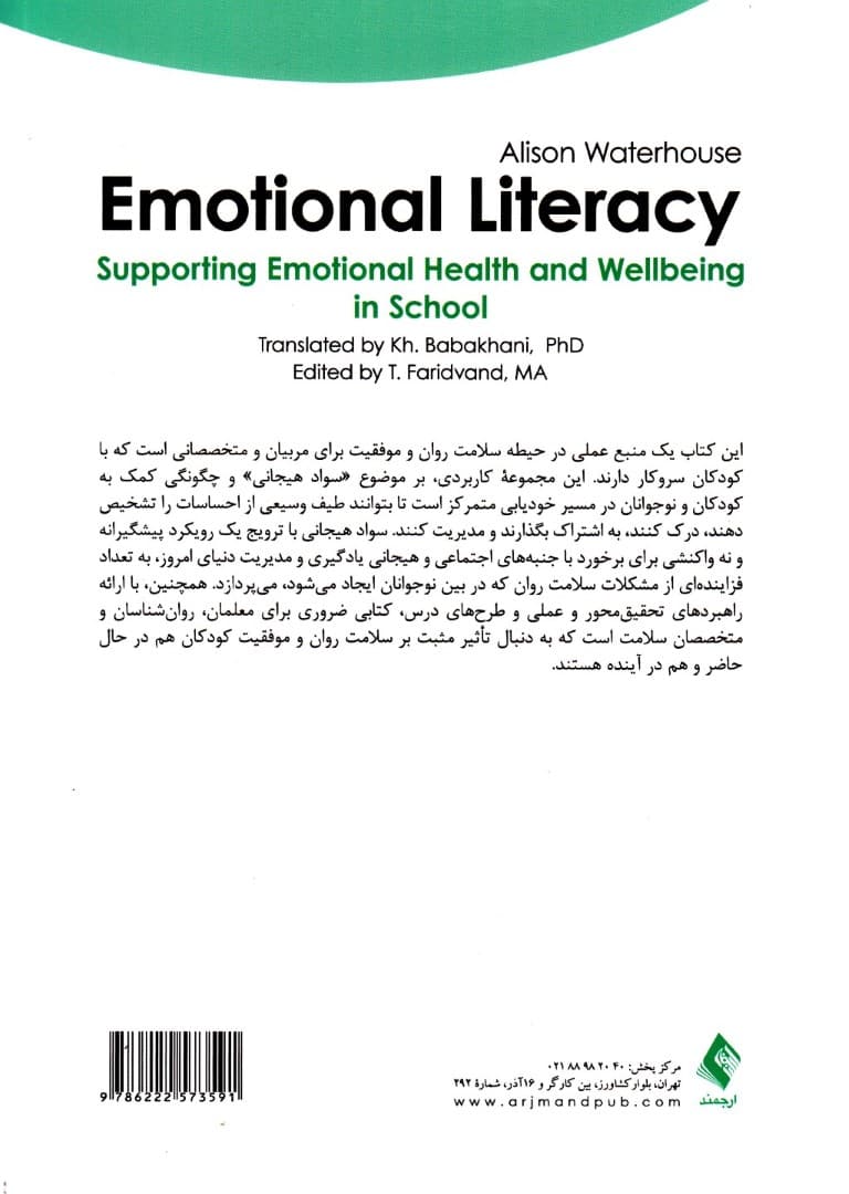 سواد هیجانی (حفظ سلامت هیجانی و تندرستی در مدرسه) مجموعه ابزار معلمان در حوزه سلامت روان و تندرستی