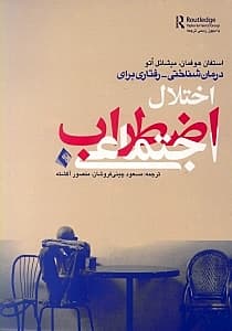 درمانشناختی رفتاری برای اختلال اضطراب اجتماعی