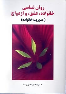 روانشناسی خانواده عشق و ازدواج (مدیریت خانواده)
