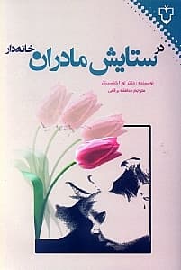 در ستایش مادران خانه‌دار