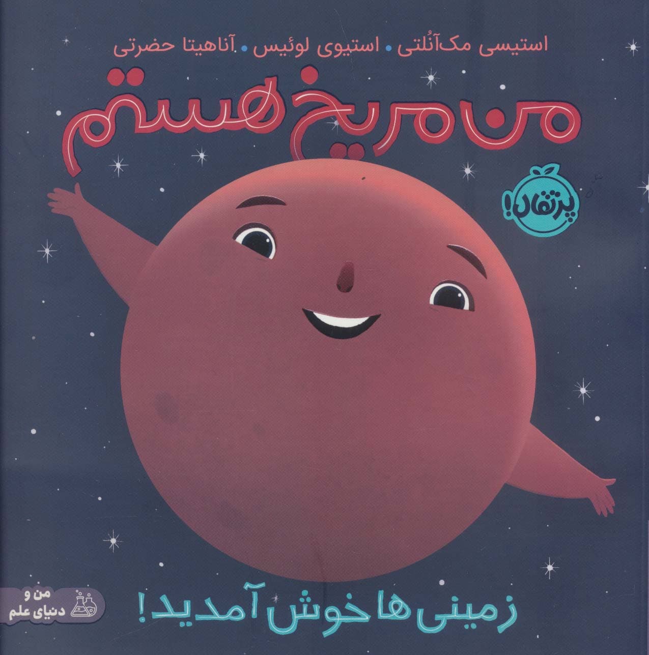 من مریخ هستم (زمینی‌ها خوش آمدید)