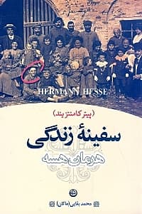 سفینه زندگی (پیتر کامنتزیند)