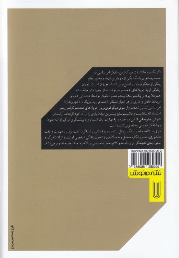 هانا آرنت و محبت به دنیا (زندگی 1 زن بی‌وطن)