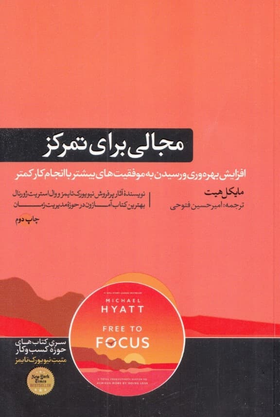 مجالی برای تمرکز (سیستمی برای افزایش بهره‌وری و رسیدن به موفقیت‌های بیشتر با انجام کار کمتر)