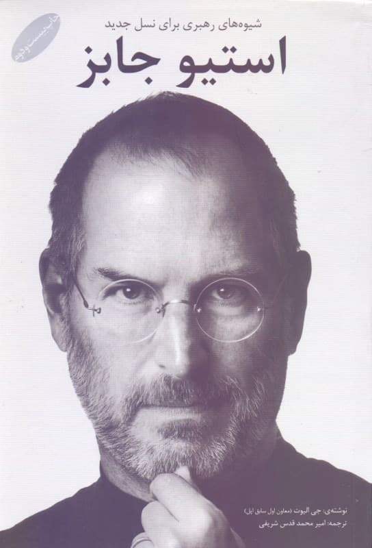 شیوههای رهبری در نسل جدید (استیو جابز)