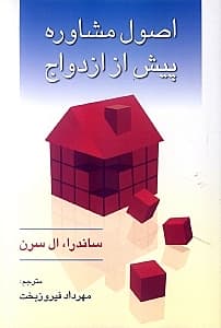 اصول مشاوره پیش از ازدواج