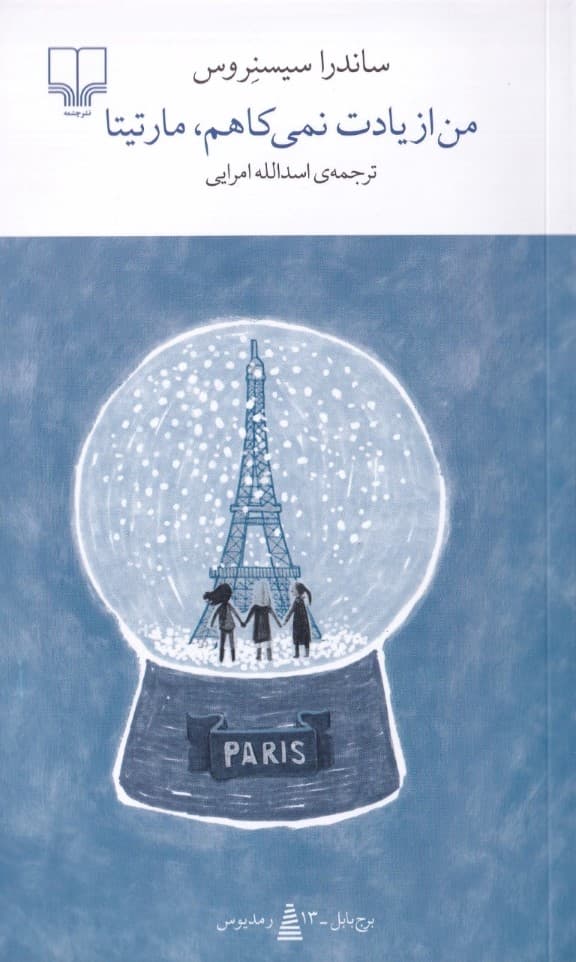 من از یادت نمی‌کاهم مارتیتا